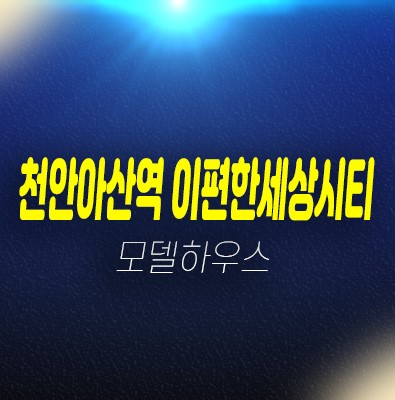 11-07 천안아산역 이편한세상시티 아산배방지구 상업4블럭 장재리 신축 오피스텔 청약 및 분양가격 84타입공급 견본주택 11-07 천안아산역 이편한세상시티 아산배방지구 상업4블럭 장재리 신축 오피스텔 청약 및 분양가격 84타입공급 견본주택