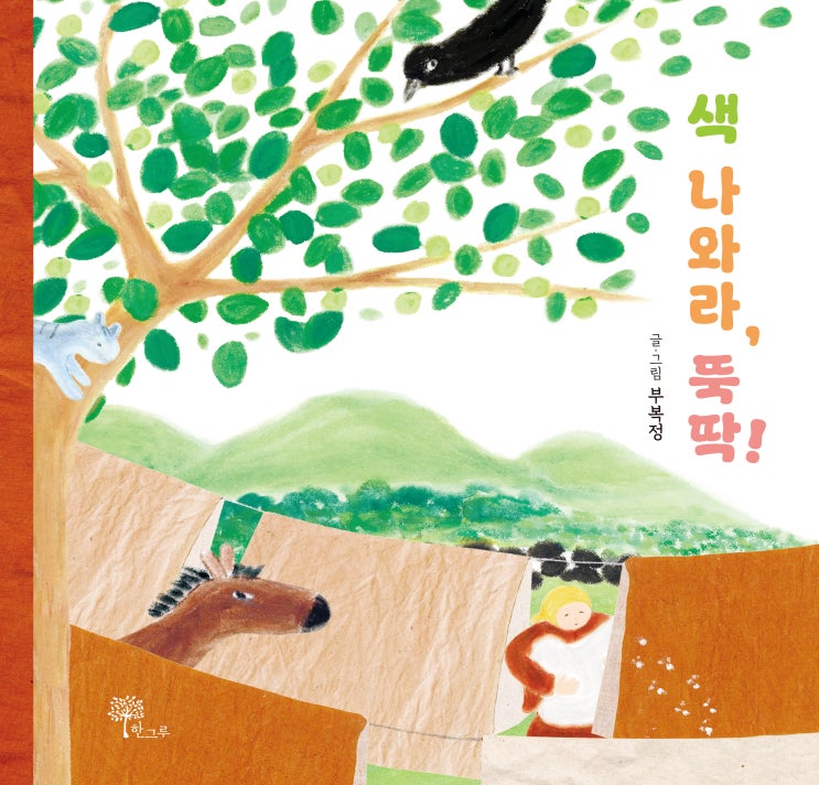  색 나와라, 뚝딱! #부복정 #한그루