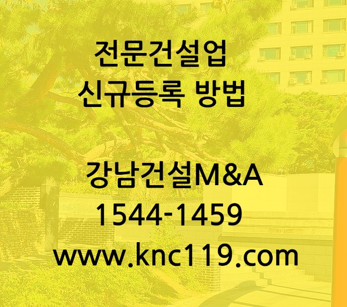 전문건설업 신규등록은 어떻게 준비