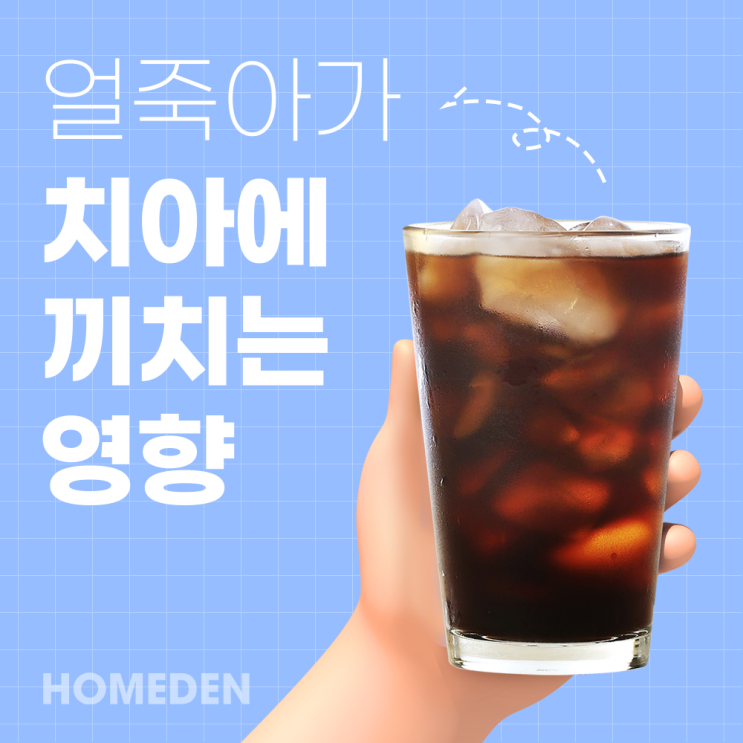  얼죽아가 치아에 끼치는 영향