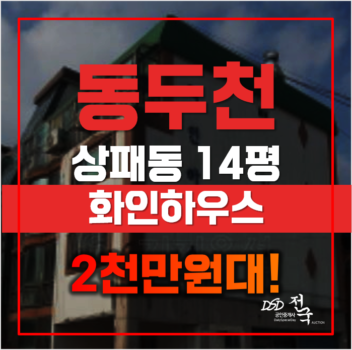 동두천경매 매매보다 저렴한 화인하우스, 급매 동두천경매 매매보다 저렴한 화인하우스, 급매