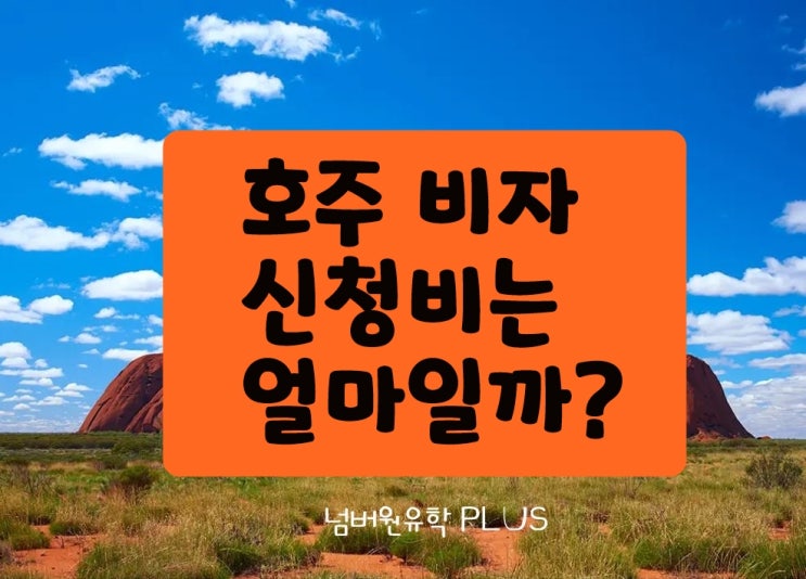  청주 호주워킹홀리데이,  호주 비자신청비는 얼마에요~?