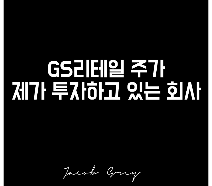  제가 매수해온 회사, GS리테일 주가 그리고 전망