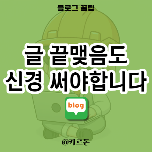  블로그 잘하는법 - 블로그에 계속 머물게하는 6가지 끝맺음 방법
