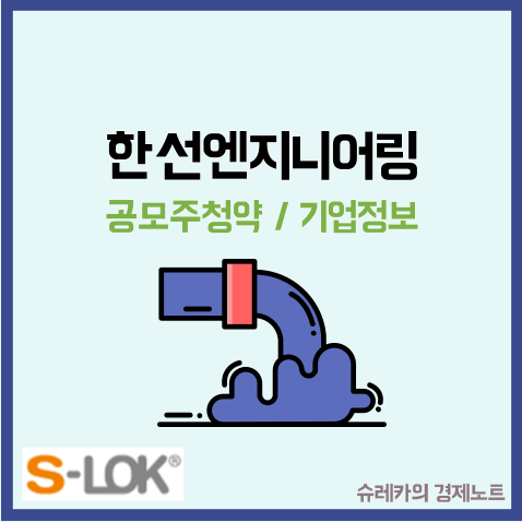  한선엔지니어링 공모주 청약 수요예측 피팅 밸브 관련주