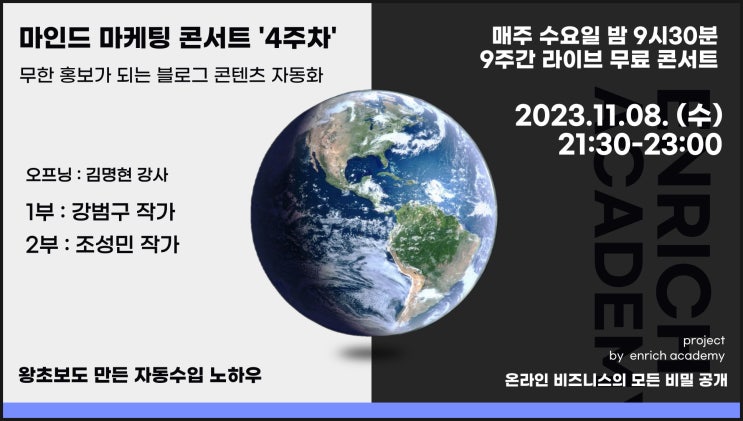  왕초보도 만든 자동 수입 노하우를 알려주는 마인드 마케팅 콘서트