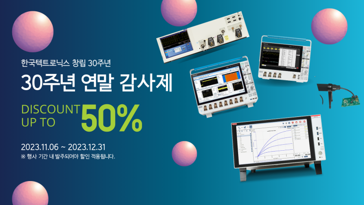  텍트로닉스 연말 특별 할인 프로모션