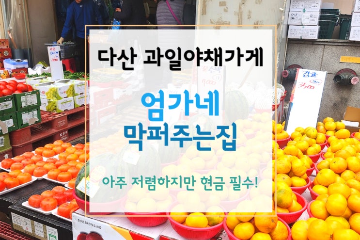  [엄가네 막퍼주는집] 다산 과일가게, 과일야채 막퍼주는집