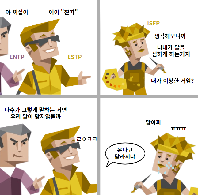 MBTI 궁합) ISFP & ESTP 궁합 (연애, 특징, 밈, 짤, 차이) : 네이버 블로그