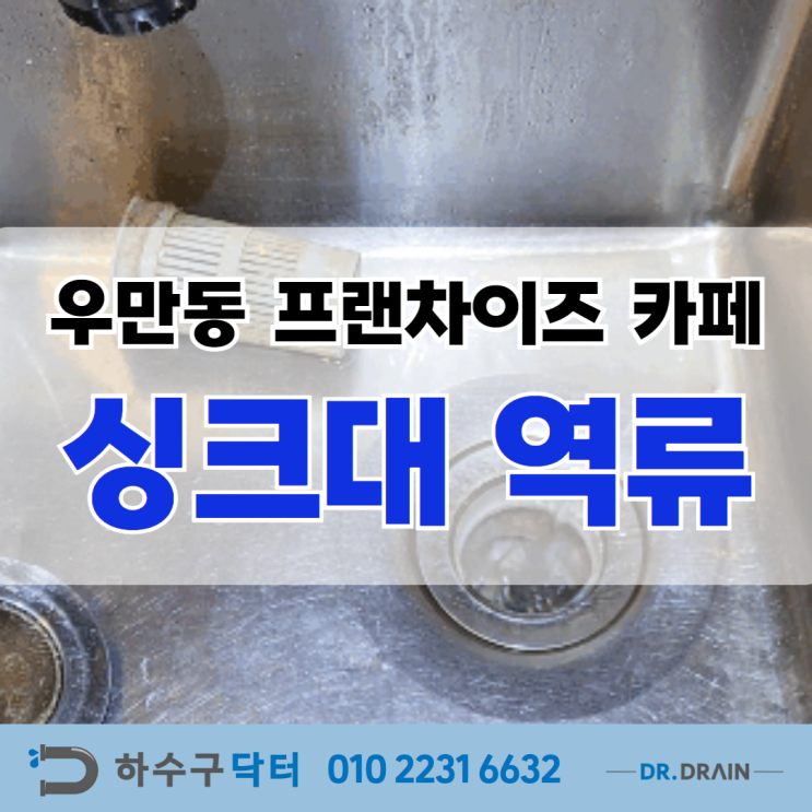 우만동 싱크대 막힘, 현장 해결기!