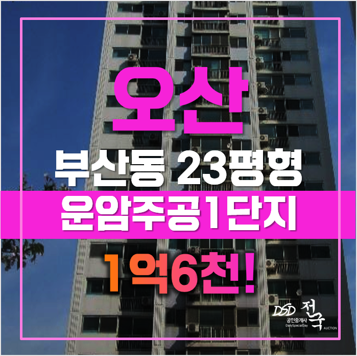오산아파트경매 운암주공1단지, 오산대역 급매 오산아파트경매 운암주공1단지, 오산대역 급매