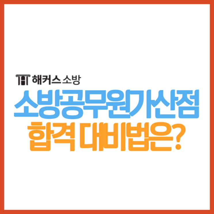  소방공무원 가산점 및 합격생이 준비한 공부방법 가산분야 확인