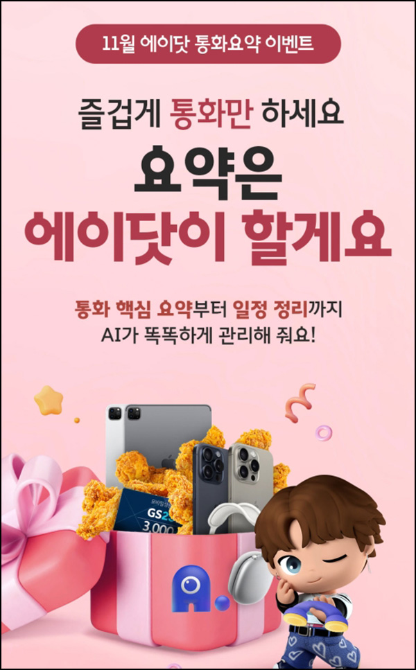 에이닷 통화요약 이벤트(GS25 3천원등 10,530명)추첨 ~11.28 에이닷 통화요약 이벤트(GS25 3천원등 10,530명)추첨 ~11.28