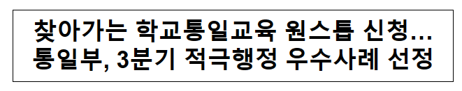 찾아가는 학교통일교육 원스톱 신청…통일부, 3분기 적극행정 우수사례 선정 찾아가는 학교통일교육 원스톱 신청…통일부, 3분기 적극행정 우수사례 선정