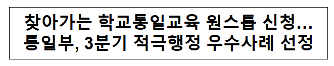 찾아가는 학교통일교육 원스톱 신청…통일부, 3분기 적극행정 우수사례 선정