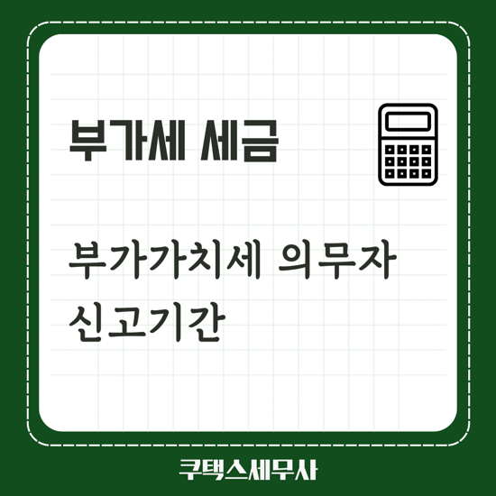  부가가치세 신고기간