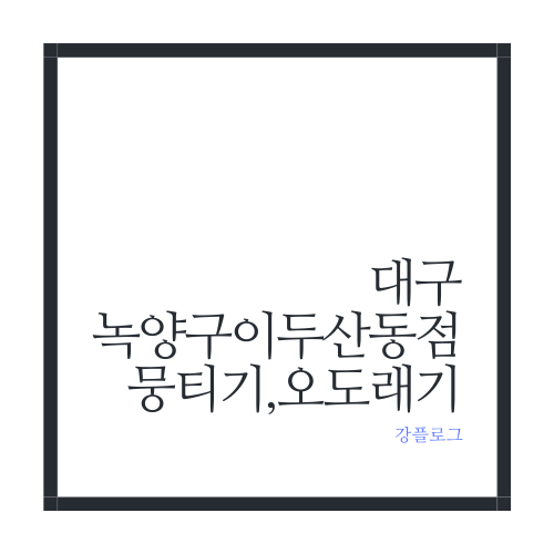  대구 뭉티기와 오도래기 맛집녹양구이 두산동점에서 먹어보다