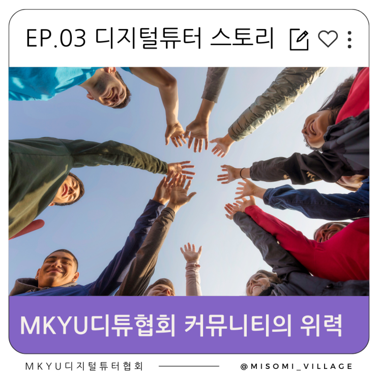  EP 03 MKYU디지털튜터협회 지역 커뮤니티의 위력
