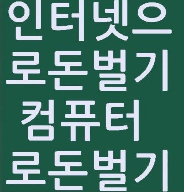  단기간 돈벌기 집에서 블로그 로 인리치 아카데미 9,900원으로 500만원 만들기