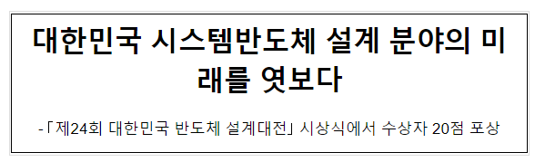 대한민국 시스템반도체 설계분야의 미래를 엿보다 대한민국 시스템반도체 설계분야의 미래를 엿보다