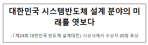 대한민국 시스템반도체 설계분야의 미래를 엿보다