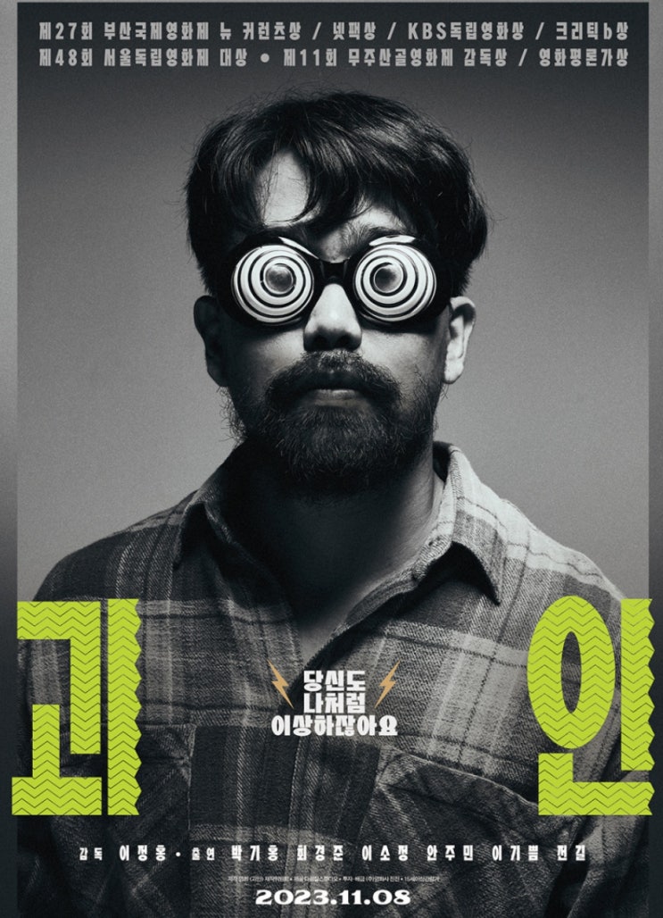  괴인 영화 당신도 나처럼 이상하잖아요 그렇지 않나요