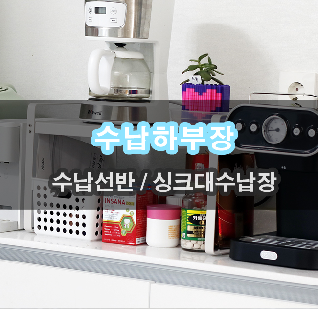  친절한마이쮸 길이조절선반 홈카페 정리선반으로 사용하기