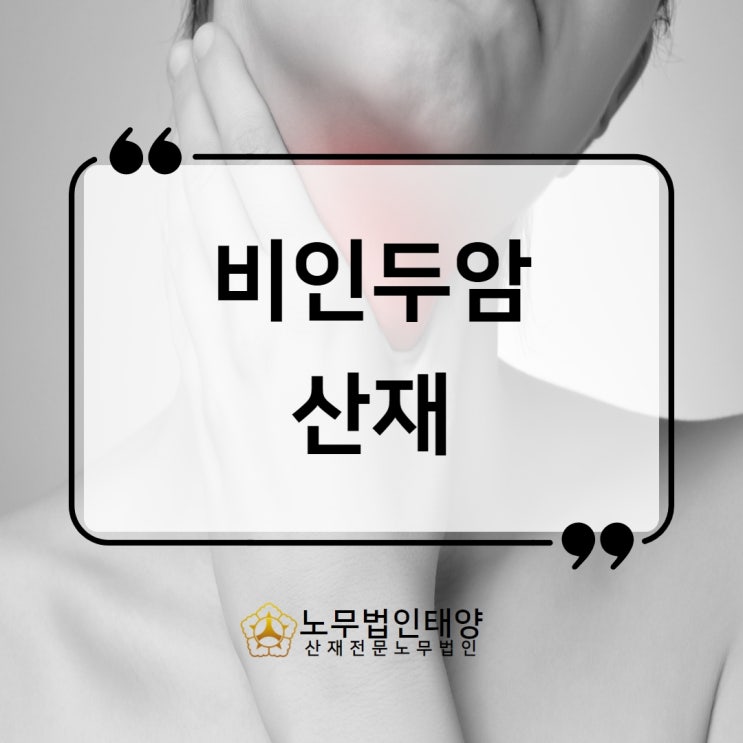  비인두암 산재, 발암물질은 (식당 숯불 근로자 사례)