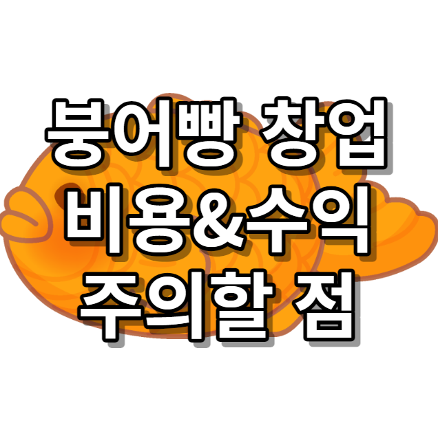 붕어빵 장사 창업, 궁금해서 직접 찾아봤습니다