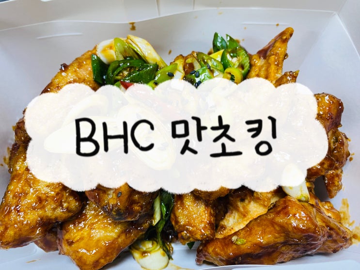  [인천/운서] BHC치킨 맛초킹 기프트콘 이용 후기