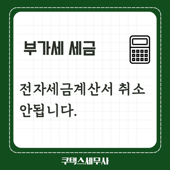  전자세금계산서 취소 안됩니다. 수정세금계산서 발급