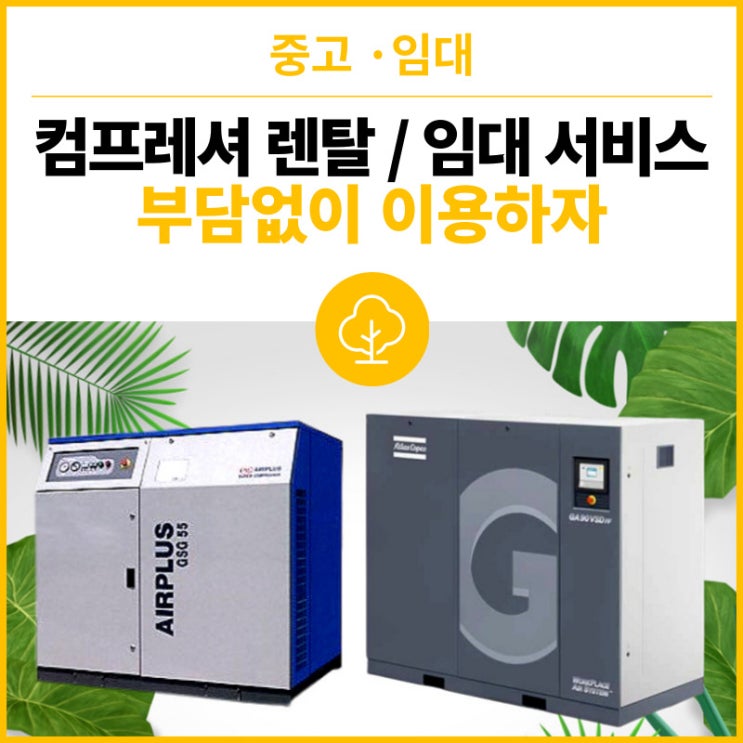  최고의 성능, 산업용 컴프레서를 렌털/임대 서비스로 부담 없이 이용하자!