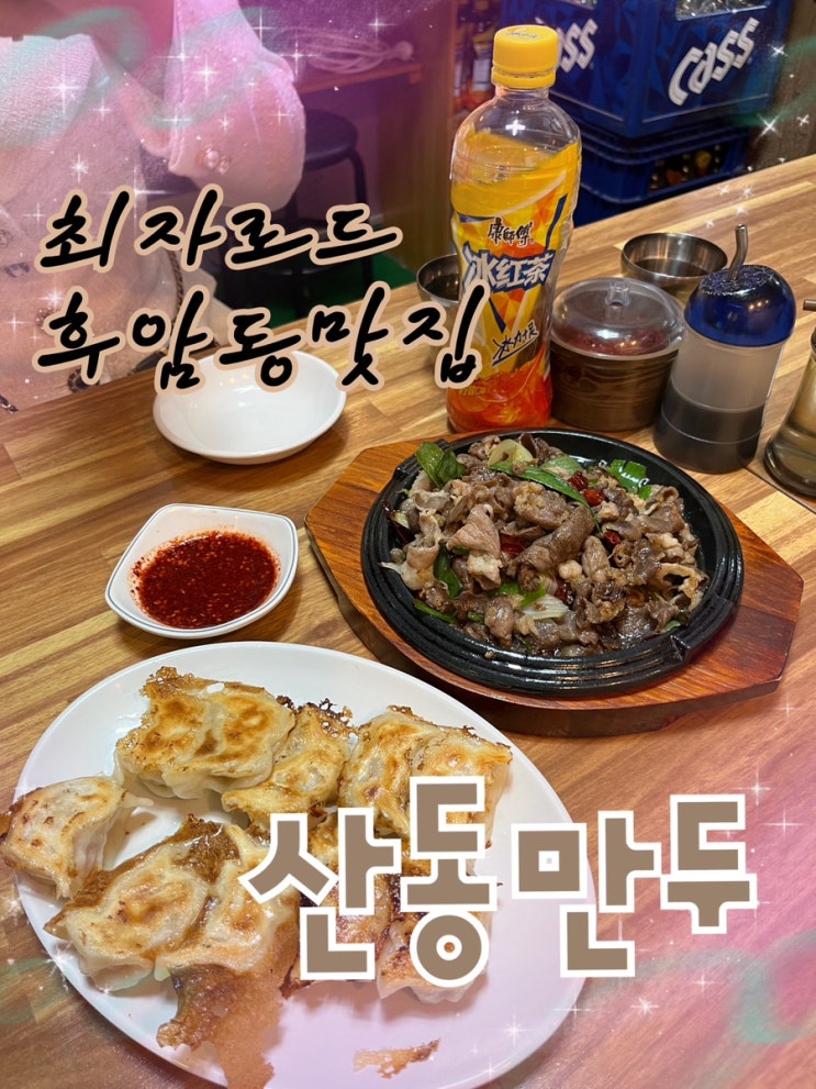  내돈내산 | 최자로드맛집, 사장님이 손으로 직접 빚은 중국식 만두가 유명한 생활의달인 후암동맛집 “산동만두”
