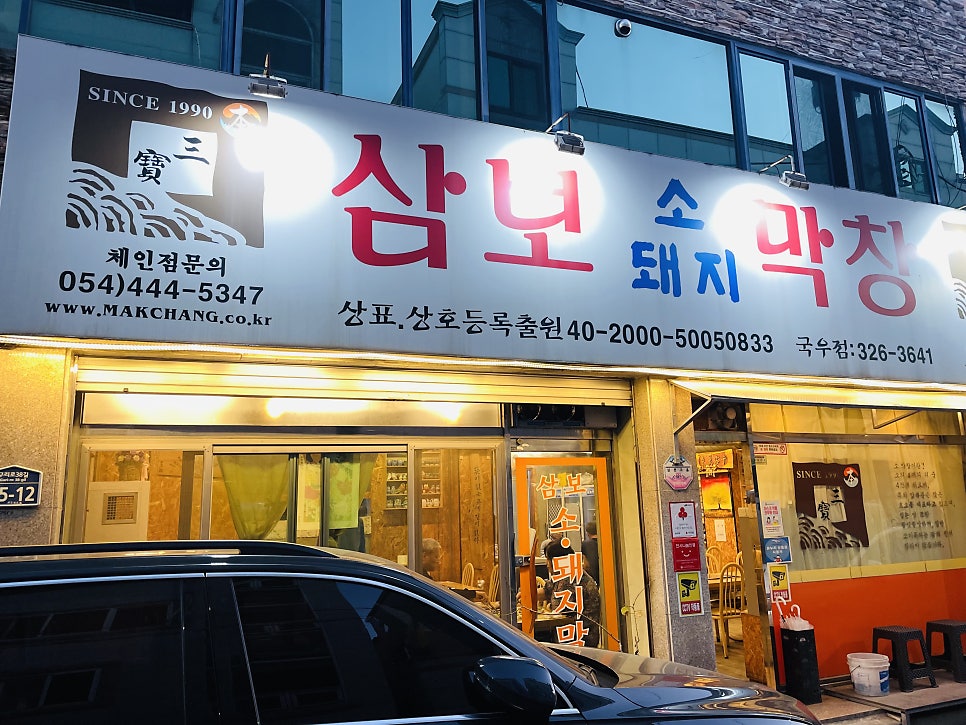 삼보막창 국우점 사진 3