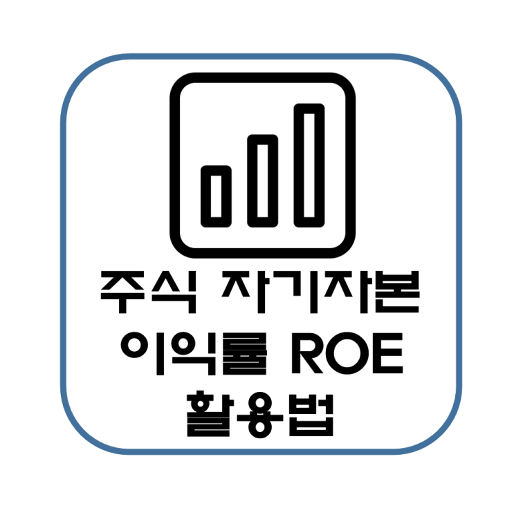  주식 ROE 지표 뜻 투자전략 예시 주의사항 활용법(당기순이익, 평균 자기자본)
