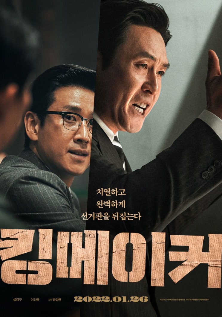  킹메이커(2021) - 빛과 그림자