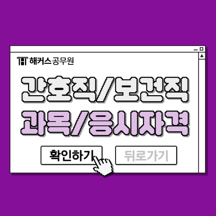 8급 간호직 공무원 및 보건직 공무원 시험과목 응시자격 확인