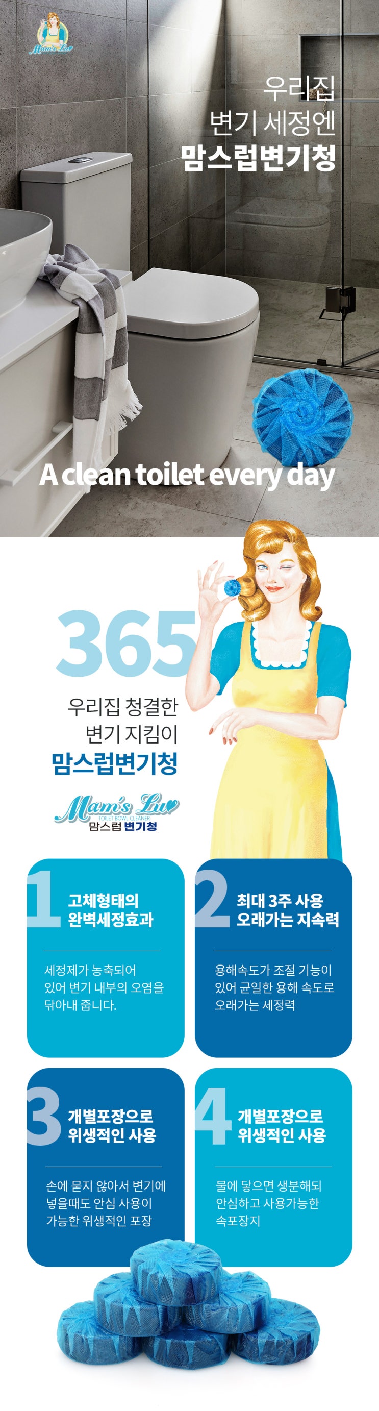 욕실용품 상세페이지 제작_ 우리집 변기를 청결하게 책임져줄 세정제 맘스럽 변기청 상세페이지 제작