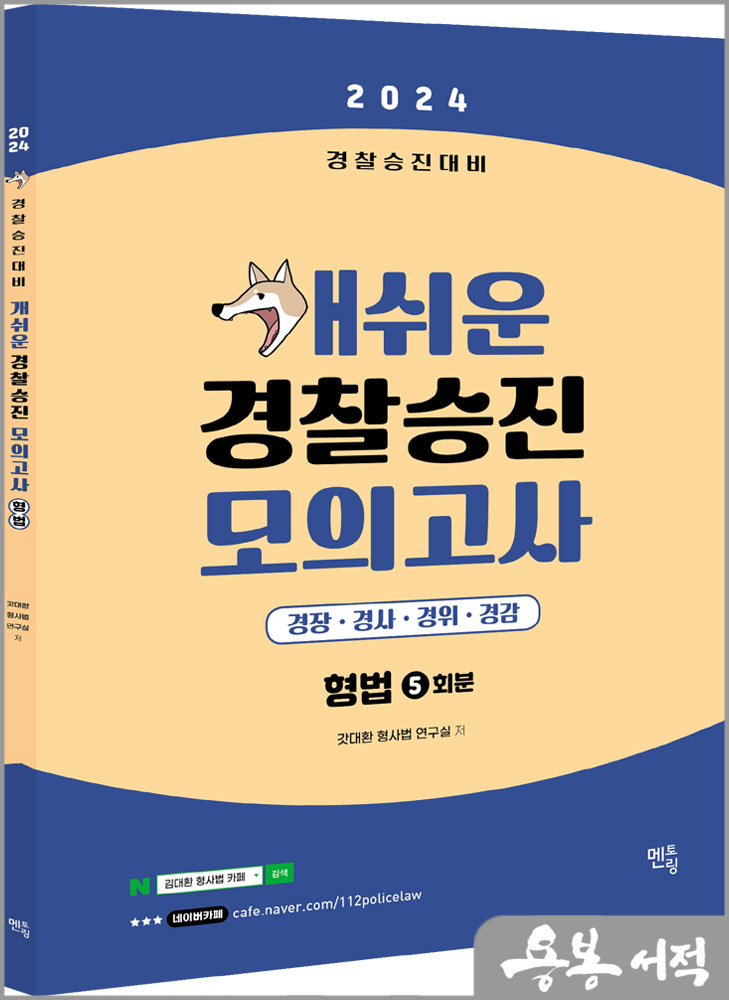2024 개쉬운 경찰승진 모의고사 형법 (5회분)/갓대환 형사법 연구실/멘토링