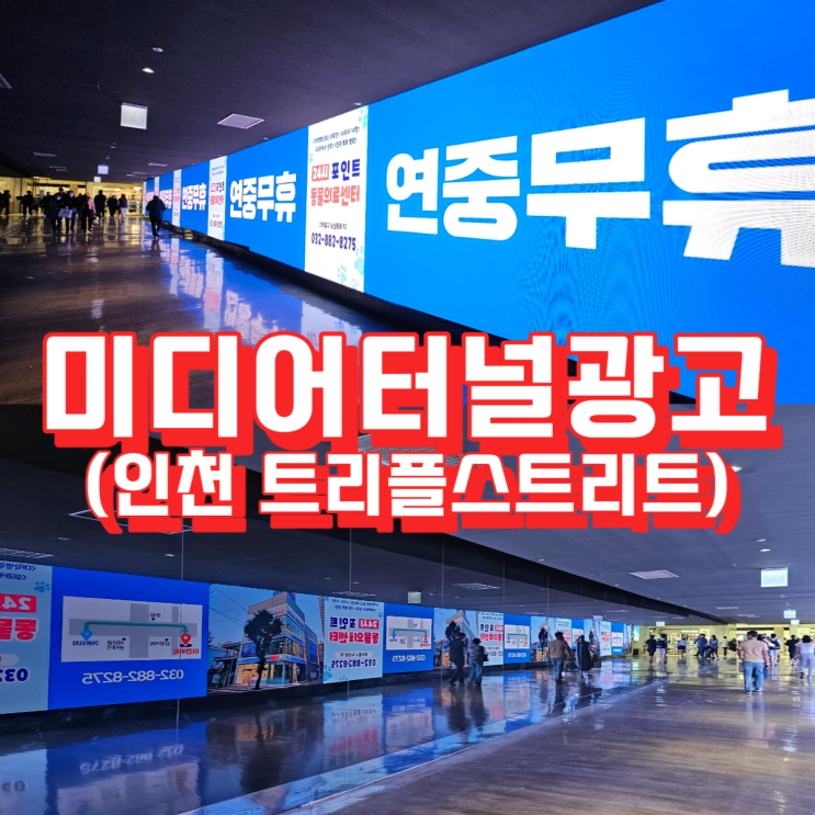  미디어터널광고 송도 트리플스트리트 진행 사례