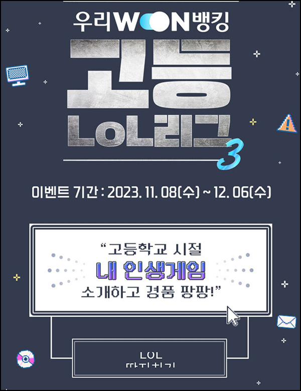 우리원뱅킹 고등 LOL리그 이벤트(메가커피등 1,010명)추첨