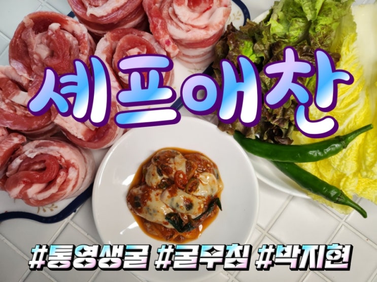  쌈배추와 삼겹살 꿀조합! 박지현이 모델인 셰프애찬 통영생굴 굴무침