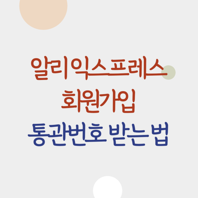 알리 익스프레스 회원가입, 통관번호