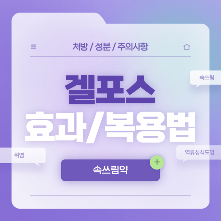  속쓰림약 : 겔포스 효과 및 복용법 【#편의점 #역류성식도염 #위염 #숙취 #처방 #술먹고 #갤포스 #갤포스엠 #겔포스엠 #위장약】