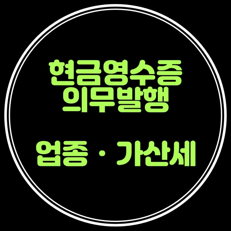 현금영수증 발행 의무 업종 살펴봐요