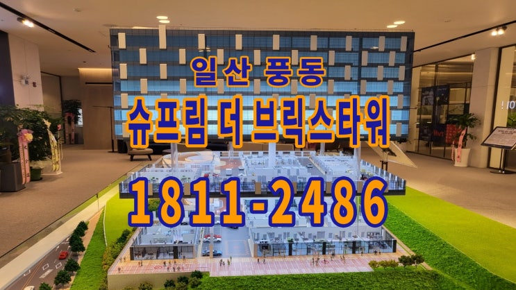  일산 슈프림 더 브릭스 타워 지식산업센터 입지 분석