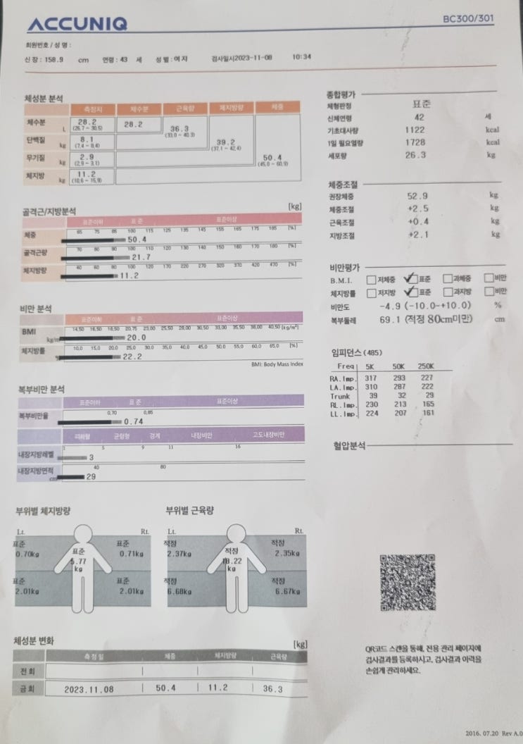 [인바디 측정] 2023년 40대 아줌마 인바디 검사지 살펴보기