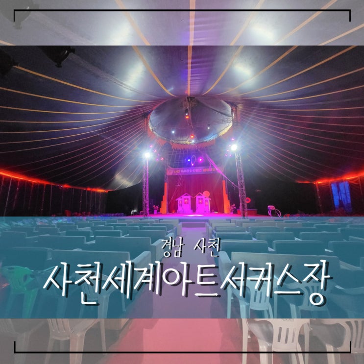  경남사천여행 실안해안도로산책 아이와 색다른 주말 사천세계아트서커스 관람후기