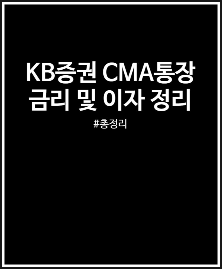 KB증권 KB CMA (발행어음형) 통장 금리 및 이자 살펴보기