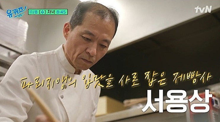 유퀴즈 서용상 제빵사 가게 어디 프랑스 디저트대회 1위 플랑 하루 손님 800명 유퀴즈온더블럭 유퀴즈 서용상 제빵사 가게 어디 프랑스 디저트대회 1위 플랑 하루 손님 800명 유퀴즈온더블럭